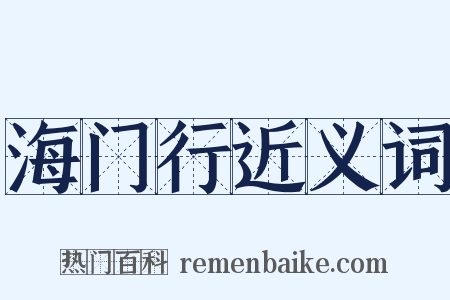 海门行近义词是什么意思的图片